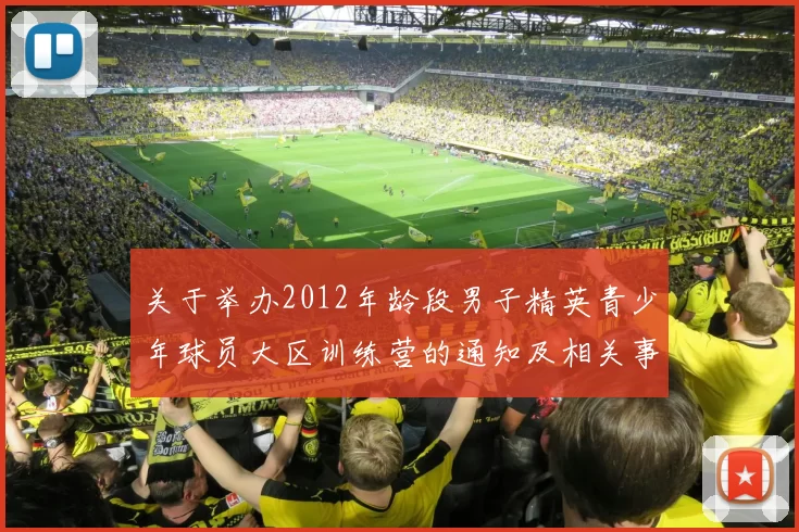 关于举办2012年龄段男子精英青少年球员大区训练营的通知及相关事项说明